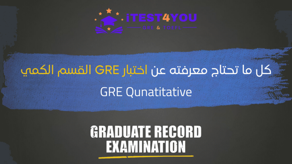 القسم الكمي في اختبار GRE