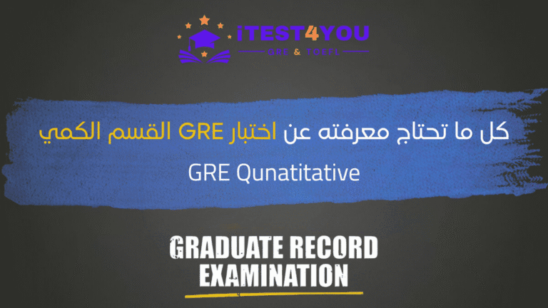 القسم الكمي في اختبار GRE