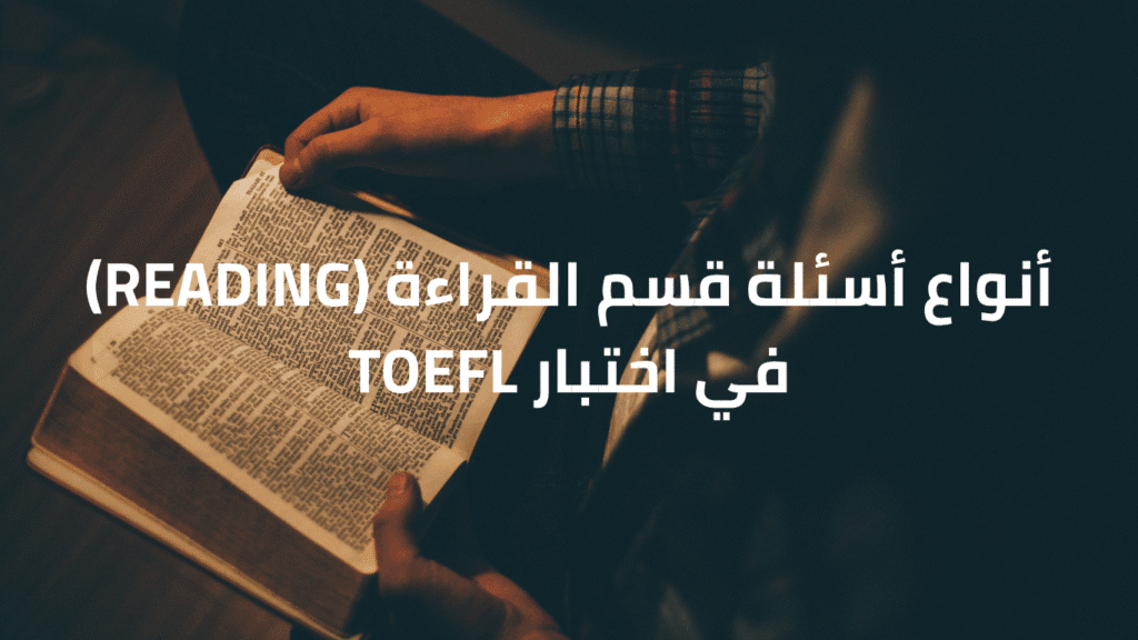 قسم القراءة في اختبار TOEFL وأنواع الأسئلة بالتفصيل