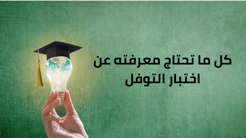 اختبار التوفل, TOEFL, التحضير لاختبار التوفل, أقسام التوفل, مهارات اللغة الإنجليزية, امتحان اللغة الإنجليزية, اختبار TOEFL الأكاديمي